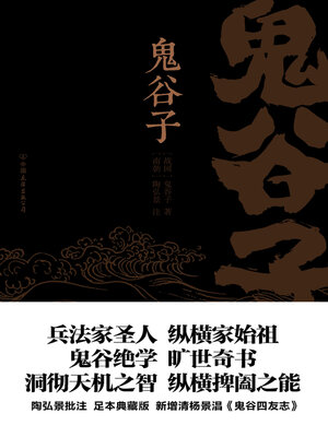 cover image of 鬼谷子